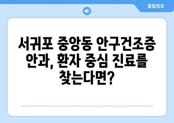 제주도 서귀포시 중앙동 안구건조증 안과 추천 잘하는 곳 총정리