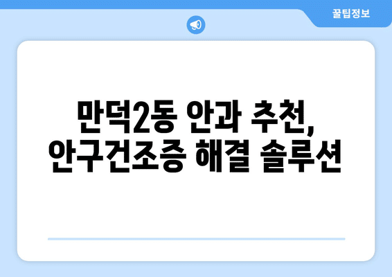 부산시 북구 만덕2동 안구건조증 안과 추천 잘하는 곳 총정리