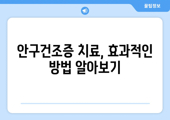 전라남도 목포시 용당2동 안구건조증 안과 추천 잘하는 곳 총정리