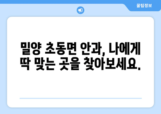 경상남도 밀양시 초동면 안구건조증 안과 추천 잘하는 곳 총정리