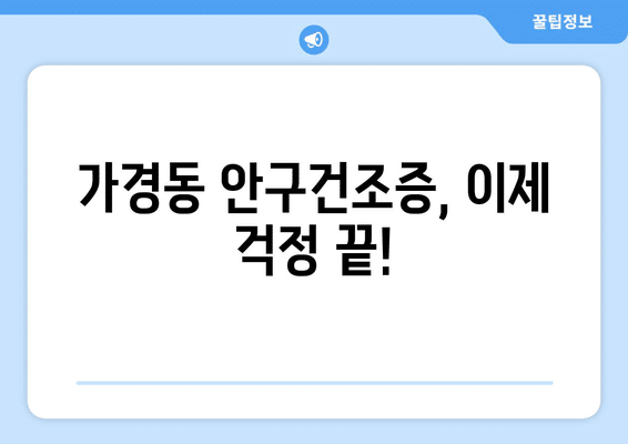 충청북도 청주시 흥덕구 가경동 안구건조증 안과 추천 잘하는 곳 총정리