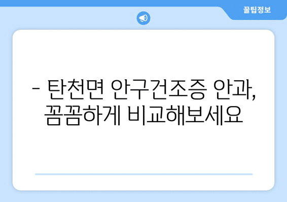 충청남도 공주시 탄천면 안구건조증 안과 추천 잘하는 곳 총정리