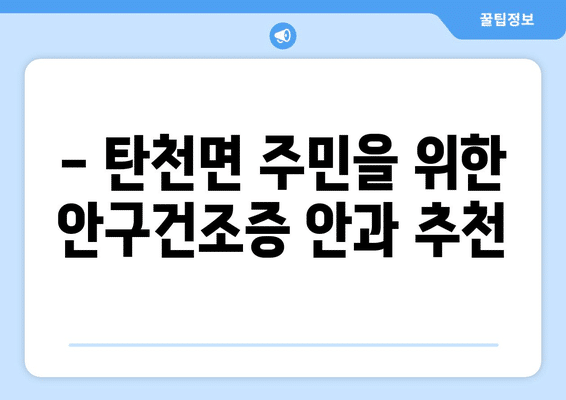 충청남도 공주시 탄천면 안구건조증 안과 추천 잘하는 곳 총정리