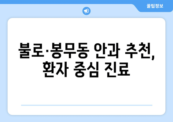 대구시 동구 불로·봉무동 안구건조증 안과 추천 잘하는 곳 총정리