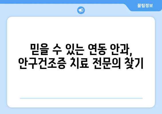 제주도 제주시 연동 안구건조증 안과 추천 잘하는 곳 총정리