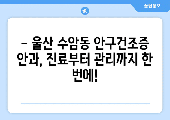울산시 남구 수암동 안구건조증 안과 추천 잘하는 곳 총정리