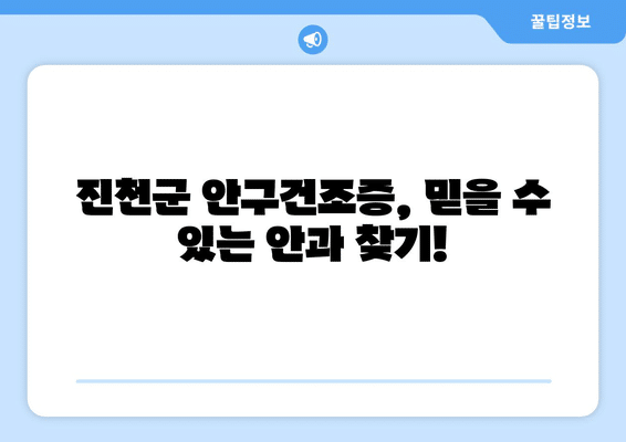 충청북도 진천군 광혜원면 안구건조증 안과 추천 잘하는 곳 총정리