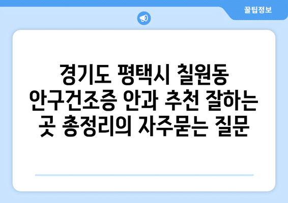 경기도 평택시 칠원동 안구건조증 안과 추천 잘하는 곳 총정리