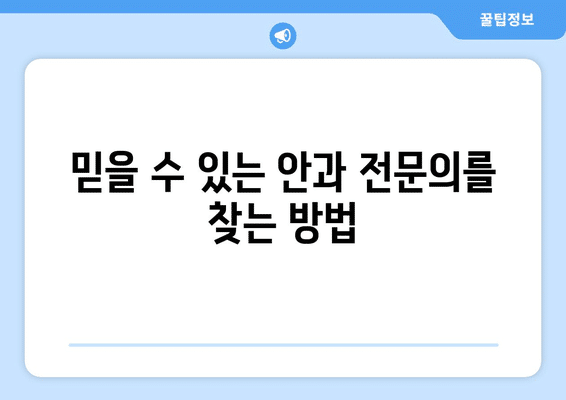 전라북도 임실군 지사면 안구건조증 안과 추천 잘하는 곳 총정리