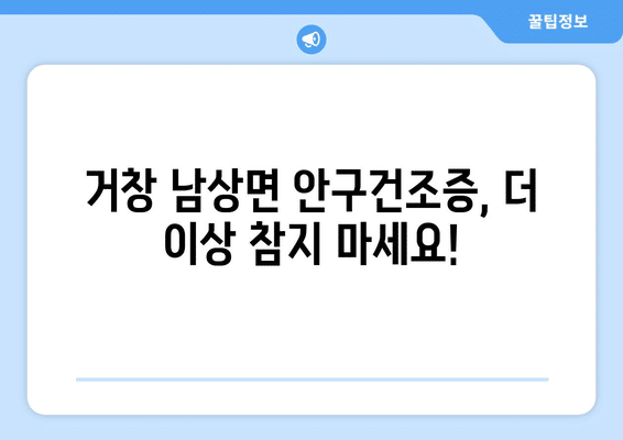 경상남도 거창군 남상면 안구건조증 안과 추천 잘하는 곳 총정리