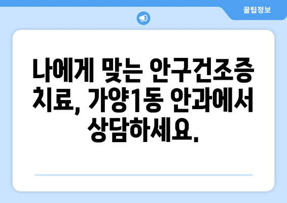 대전시 동구 가양1동 안구건조증 안과 추천 잘하는 곳 총정리