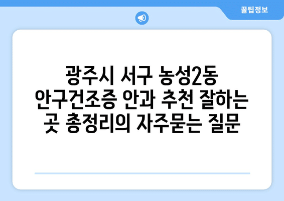 광주시 서구 농성2동 안구건조증 안과 추천 잘하는 곳 총정리