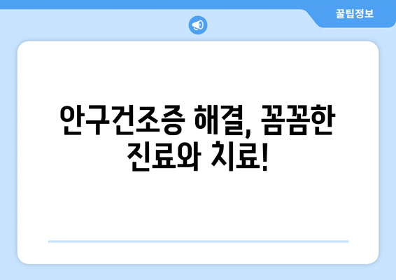 충청북도 청주시 흥덕구 복대2동 안구건조증 안과 추천 잘하는 곳 총정리