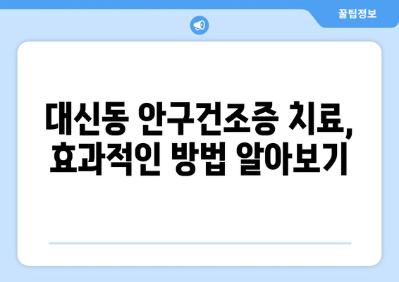 대구시 중구 대신동 안구건조증 안과 추천 잘하는 곳 총정리