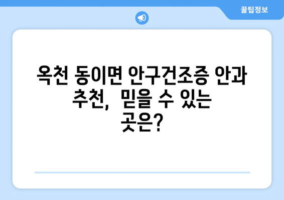 충청북도 옥천군 동이면 안구건조증 안과 추천 잘하는 곳 총정리