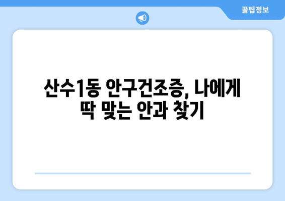 광주시 동구 산수1동 안구건조증 안과 추천 잘하는 곳 총정리
