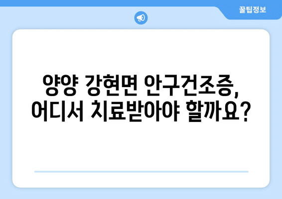 강원도 양양군 강현면 안구건조증 안과 추천 잘하는 곳 총정리