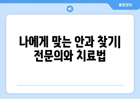 전라남도 담양군 금성면 안구건조증 안과 추천 잘하는 곳 총정리