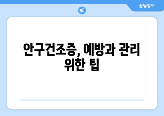 전라남도 담양군 금성면 안구건조증 안과 추천 잘하는 곳 총정리