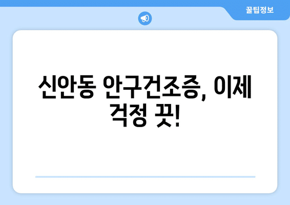 광주시 북구 신안동 안구건조증 안과 추천 잘하는 곳 총정리