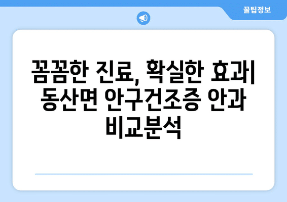 강원도 춘천시 동산면 안구건조증 안과 추천 잘하는 곳 총정리