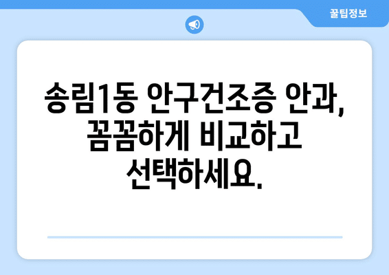 인천시 동구 송림1동 안구건조증 안과 추천 잘하는 곳 총정리
