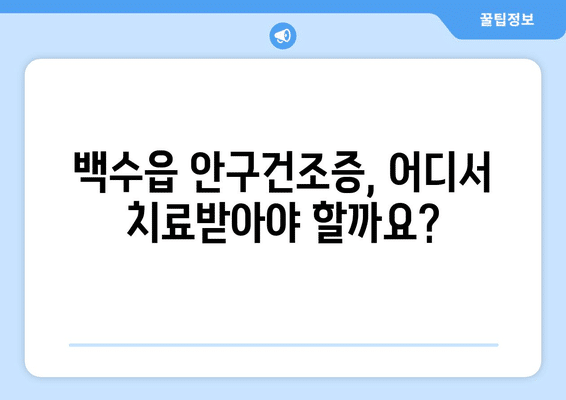 전라남도 영광군 백수읍 안구건조증 안과 추천 잘하는 곳 총정리