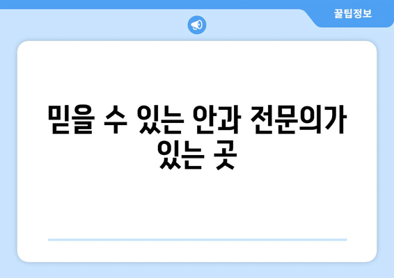 전라남도 영광군 백수읍 안구건조증 안과 추천 잘하는 곳 총정리