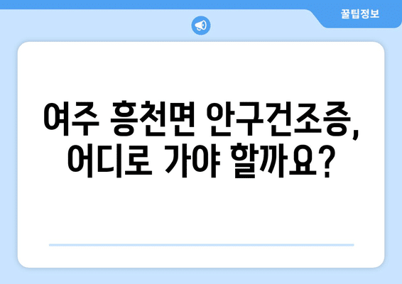 경기도 여주시 흥천면 안구건조증 안과 추천 잘하는 곳 총정리