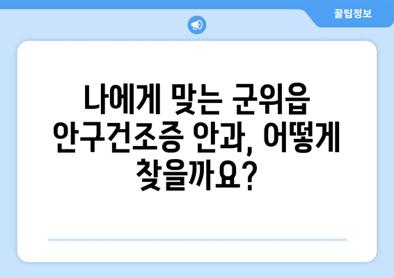 대구시 군위군 군위읍 안구건조증 안과 추천 잘하는 곳 총정리