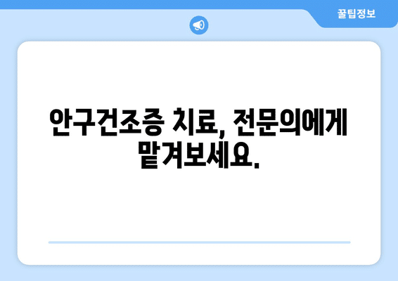 대전시 유성구 전민동 안구건조증 안과 추천 잘하는 곳 총정리