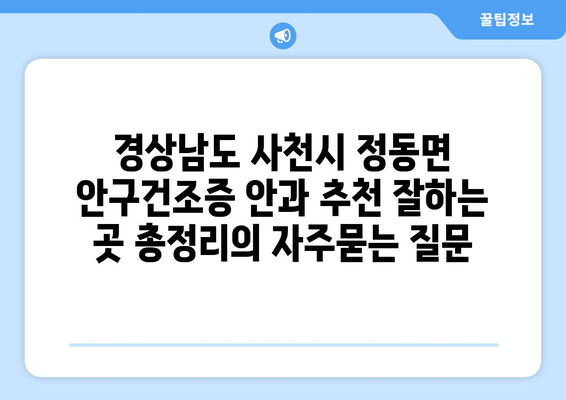 경상남도 사천시 정동면 안구건조증 안과 추천 잘하는 곳 총정리