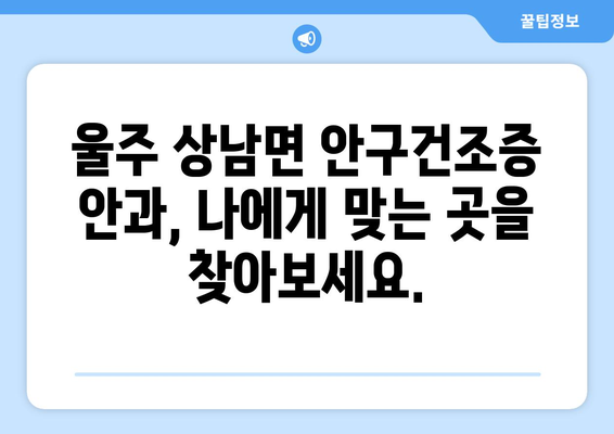 울산시 울주군 상남면 안구건조증 안과 추천 잘하는 곳 총정리