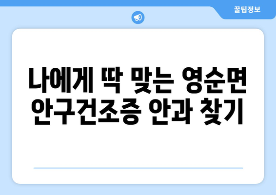 경상북도 문경시 영순면 안구건조증 안과 추천 잘하는 곳 총정리