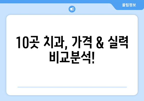전라북도 익산시 함라면 사랑니 발치 치과 가격 비용 잘하는 곳 추천 BEST 10 비교 가이드