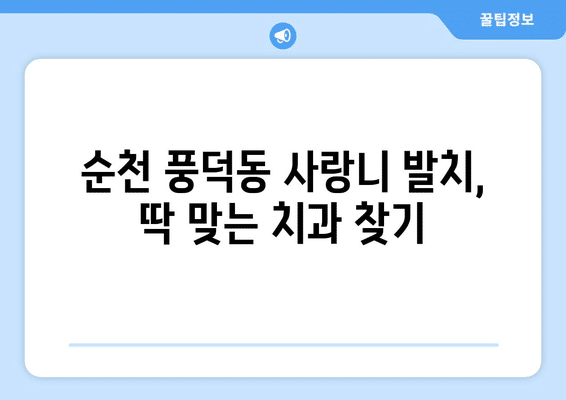 전라남도 순천시 풍덕동 사랑니 발치 치과 가격 비용 잘하는 곳 추천 BEST 10 비교 가이드