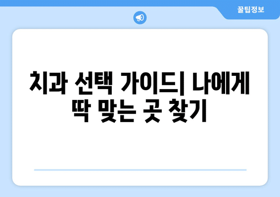 강원도 태백시 철암동 사랑니 발치 치과 가격 비용 잘하는 곳 추천 BEST 10 비교 가이드