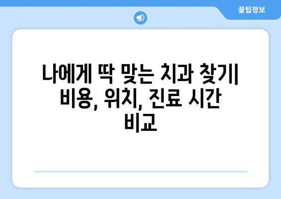 경상북도 안동시 강남동 사랑니 발치 치과 가격 비용 잘하는 곳 추천 BEST 10 비교 가이드