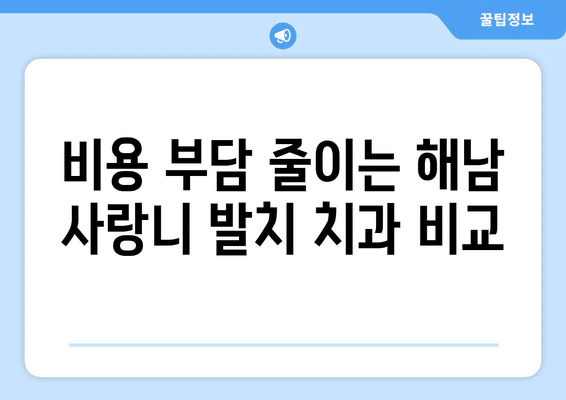 전라남도 해남군 해남읍 사랑니 발치 치과 가격 비용 잘하는 곳 추천 BEST 10 비교 가이드