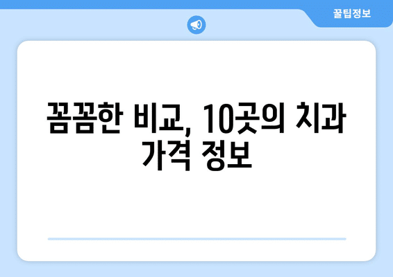 대구시 군위군 산성면 사랑니 발치 치과 가격 비용 잘하는 곳 추천 BEST 10 비교 가이드