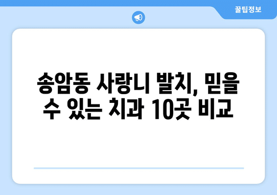 광주시 남구 송암동 사랑니 발치 치과 가격 비용 잘하는 곳 추천 BEST 10 비교 가이드