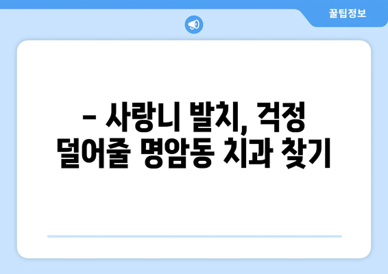 충청북도 청주시 상당구 명암동 사랑니 발치 치과 가격 비용 잘하는 곳 추천 BEST 10 비교 가이드