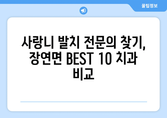 충청북도 괴산군 장연면 사랑니 발치 치과 가격 비용 잘하는 곳 추천 BEST 10 비교 가이드