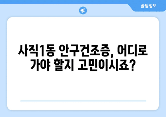 충청북도 청주시 서원구 사직1동 안구건조증 안과 추천 잘하는 곳 총정리