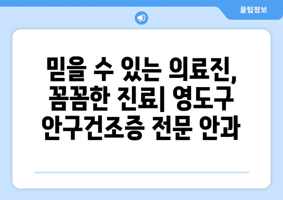 부산시 영도구 청학2동 안구건조증 안과 추천 잘하는 곳 총정리