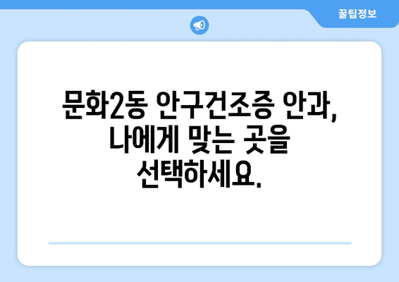 대전시 중구 문화2동 안구건조증 안과 추천 잘하는 곳 총정리