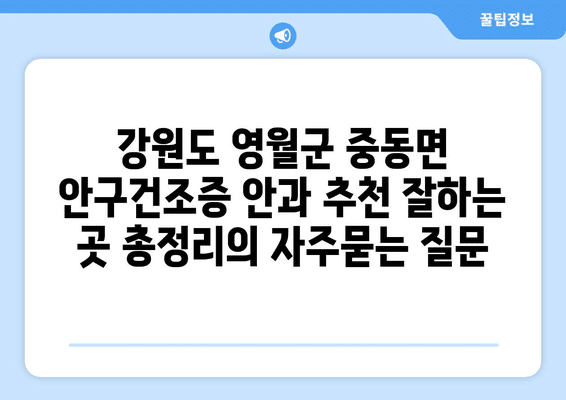 강원도 영월군 중동면 안구건조증 안과 추천 잘하는 곳 총정리