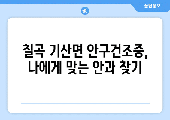 경상북도 칠곡군 기산면 안구건조증 안과 추천 잘하는 곳 총정리