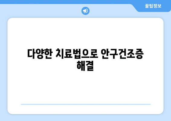 광주시 북구 건국동 안구건조증 안과 추천 잘하는 곳 총정리