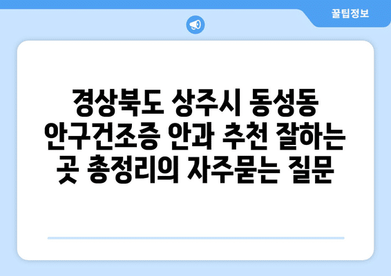 경상북도 상주시 동성동 안구건조증 안과 추천 잘하는 곳 총정리